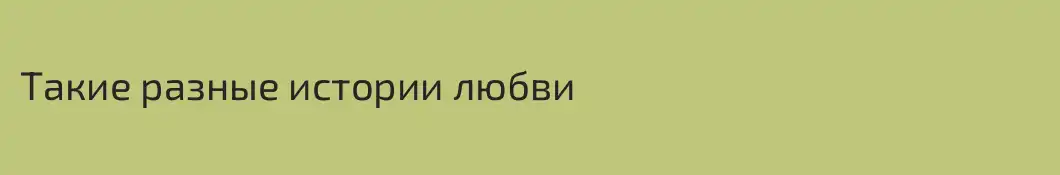 Такие разные истории любви